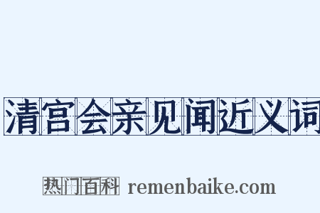 清宫会亲见闻近义词是什么意思的图片